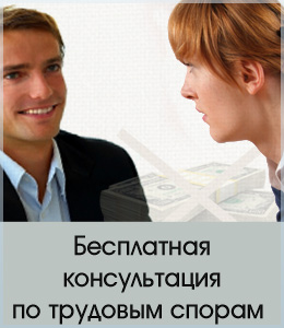 Бесплатная юридическая консультация по трудовым спорам