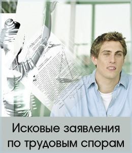 Исковые заявления по трудовым спорам