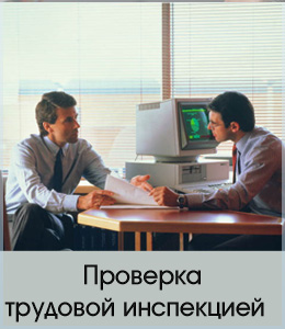 Проверка трудовой инспекцией