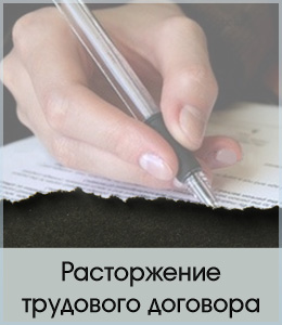Расторжение трудового договора