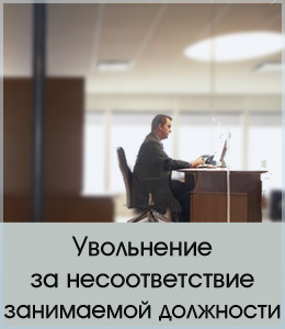 Увольнение за несоответствие занимаемой должности